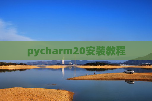 pycharm20安装教程 pycharm20安装教程